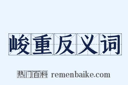 峻重反义词是什么意思的图片